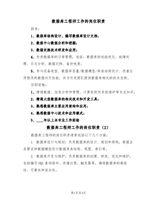 数据库工程师工作的岗位职责(3篇)