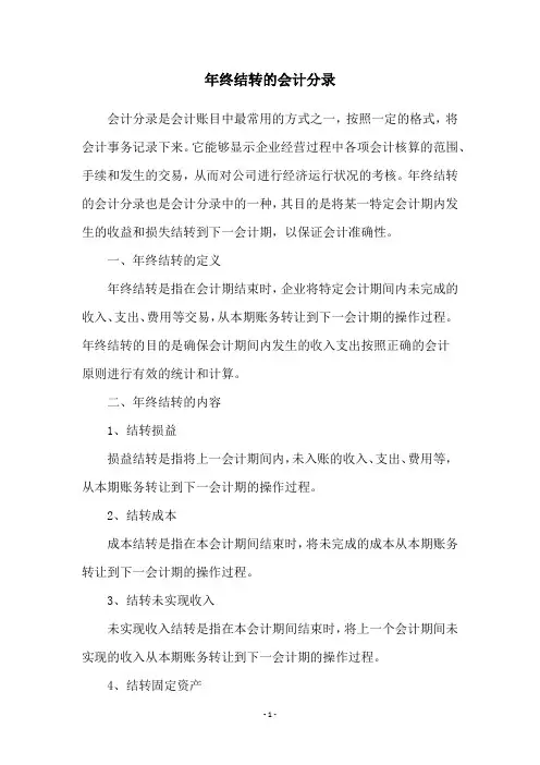 年终结转的会计分录