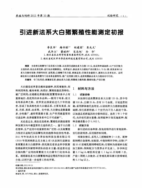 引进新法系大白猪繁殖性能测定初报