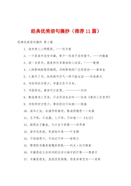 经典优美语句摘抄(推荐11篇)