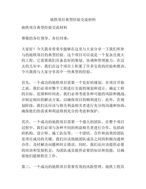 地铁项目典型经验交流材料