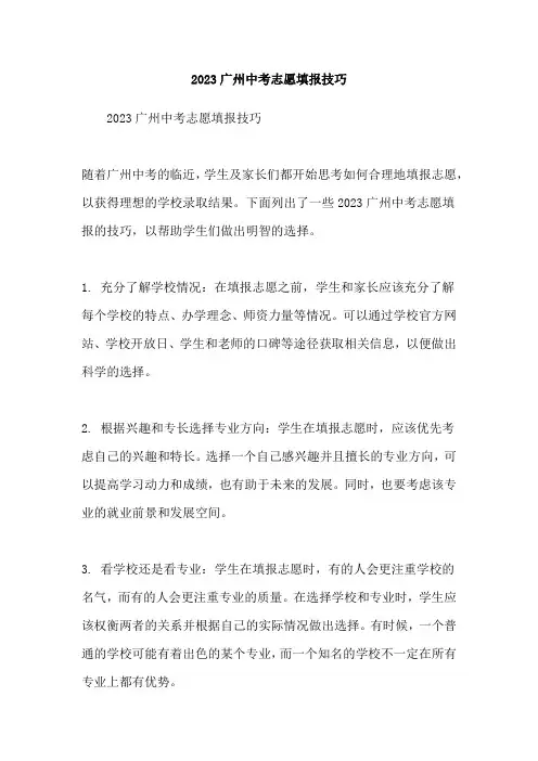 2023广州中考志愿填报技巧