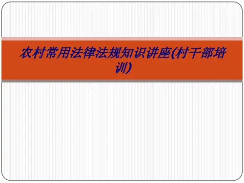 农村常用法律法规知识讲座(村干部培训)专题培训课件