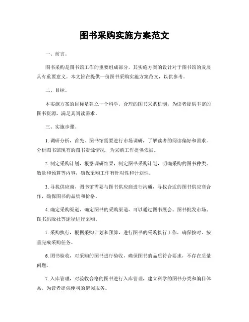 图书采购实施方案范文