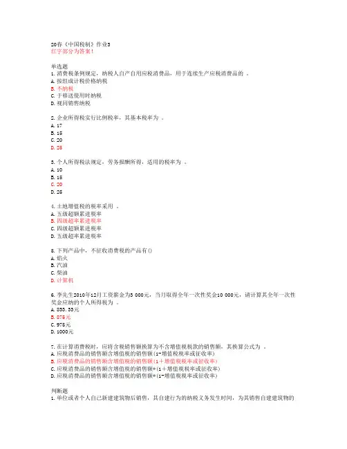 北语20春《中国税制》作业3答案46090