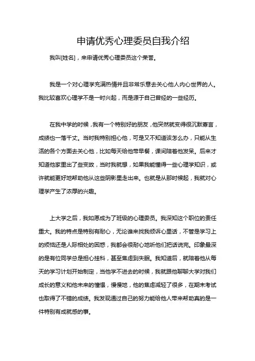 申请优秀心理委员自我介绍