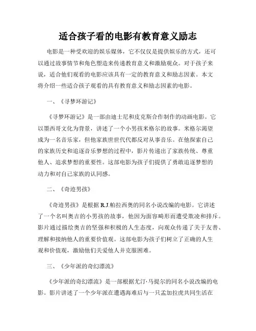 适合孩子看的电影有教育意义励志