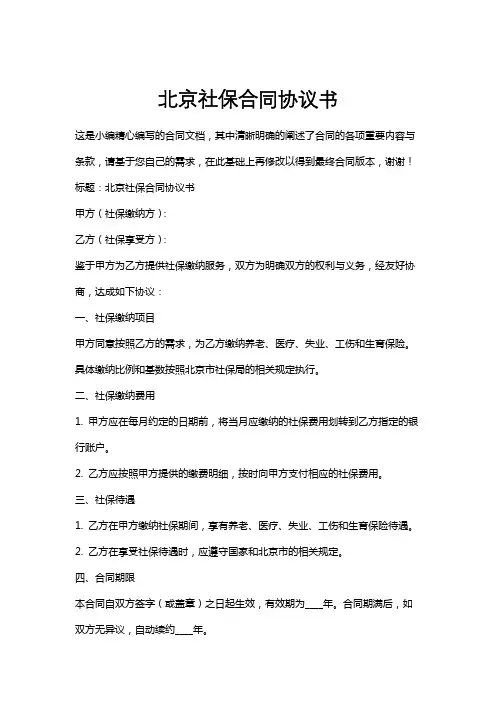 北京社保合同协议书