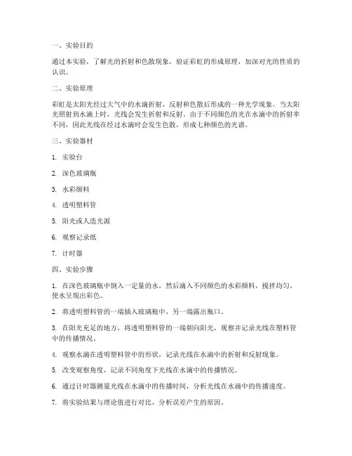 光线彩虹色实验报告