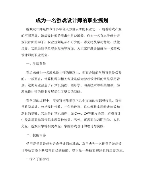 成为一名游戏设计师的职业规划