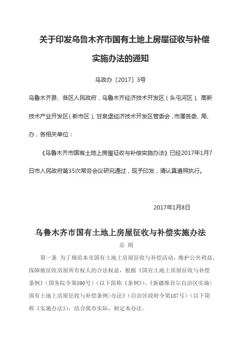 2017-年乌鲁木齐市国有土地上房屋征收与补偿实施办法