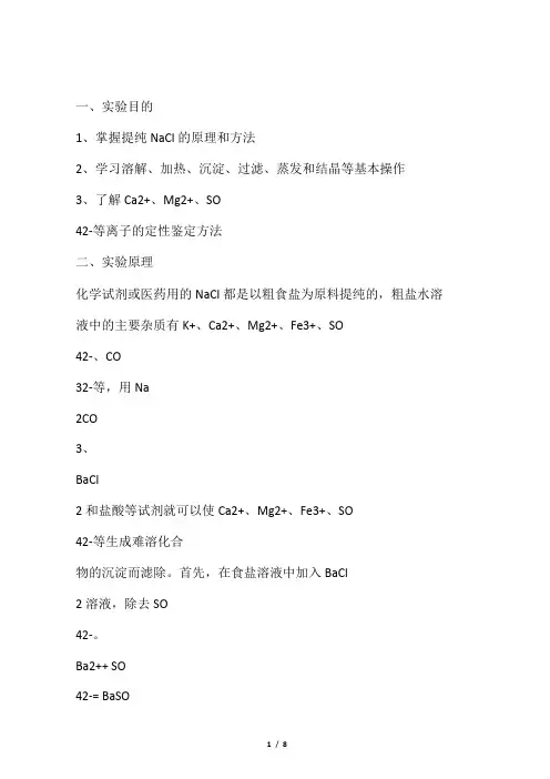 粗食盐的提纯