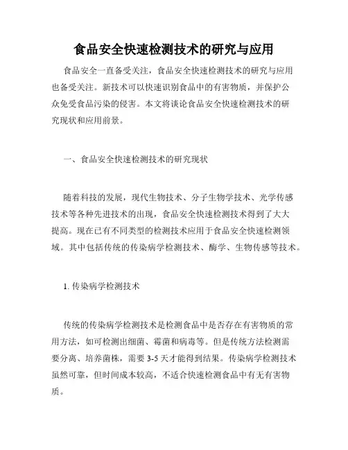 食品安全快速检测技术的研究与应用