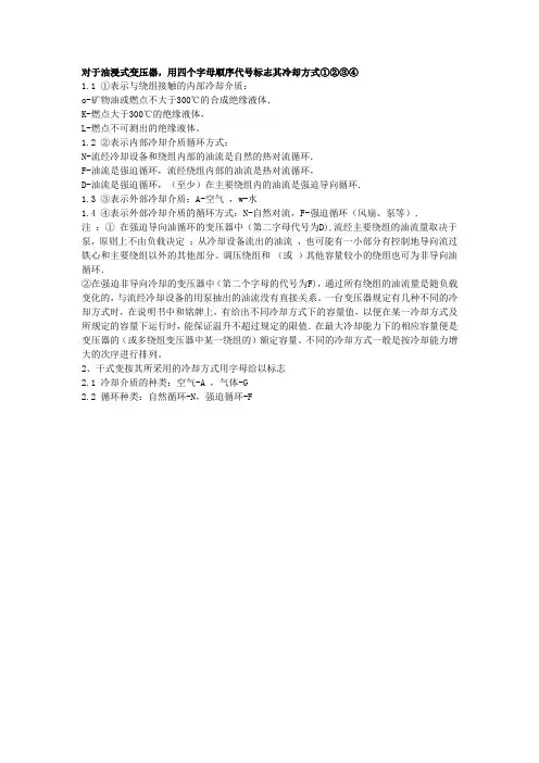 变压器冷却方式说明