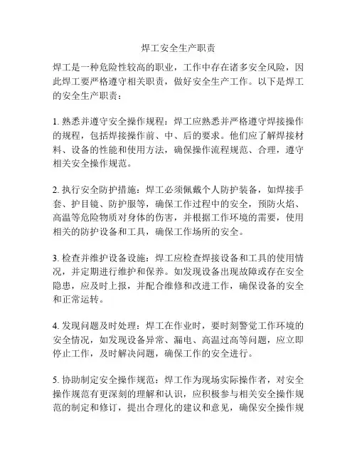 焊工安全生产职责