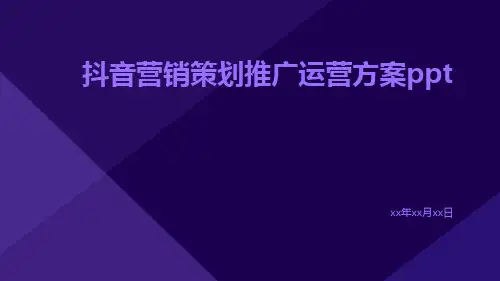 抖音营销策划推广运营方案ppt