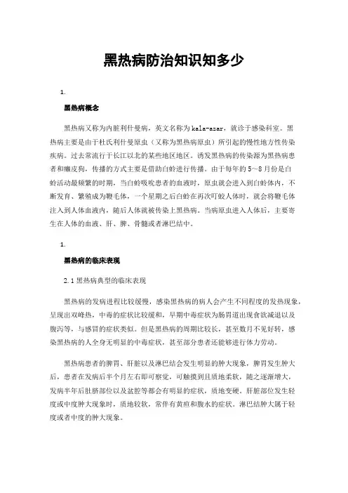 黑热病防治知识知多少