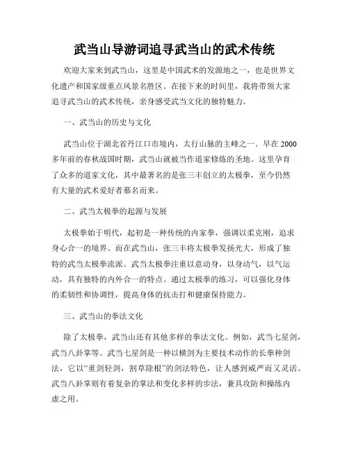武当山导游词追寻武当山的武术传统
