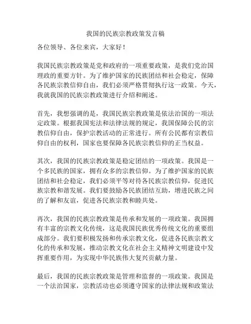 我国的民族宗教政策发言稿