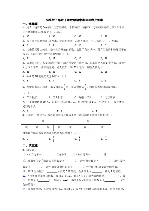 完整版五年级下册数学期中考试试卷及答案