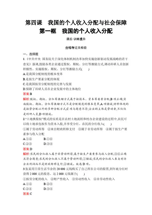 人教版高中思想政治必修2第4课第1框我国的个人收入分配练习含答案