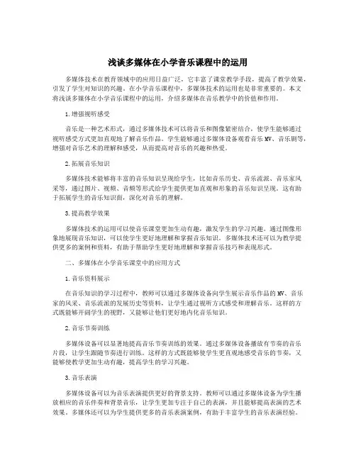 浅谈多媒体在小学音乐课程中的运用