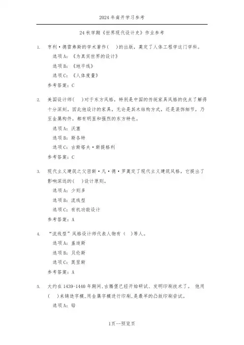 南开24秋学期《世界现代设计史》作业参考三