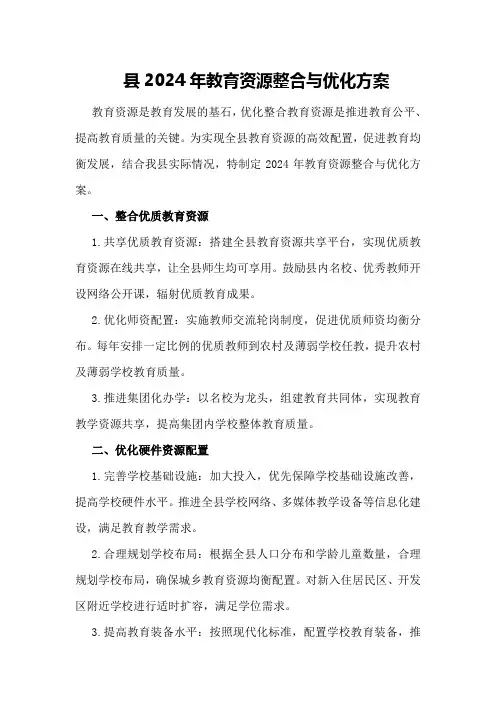 县2024年教育资源整合与优化方案