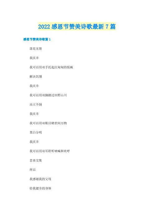 2022感恩节赞美诗歌最新7篇