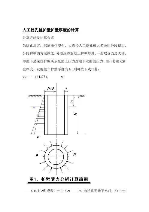 人工挖孔桩护壁护壁厚度的计算