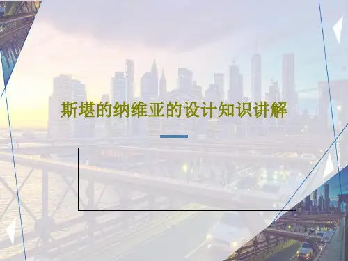 斯堪的纳维亚的设计知识讲解39页PPT