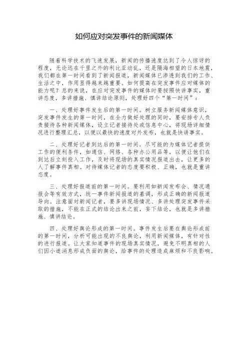 如何应对突发事件的新闻媒体