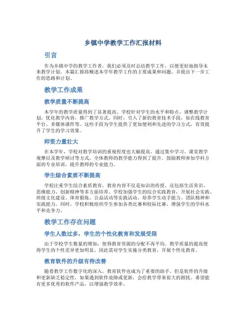 乡镇中学教学工作汇报材料
