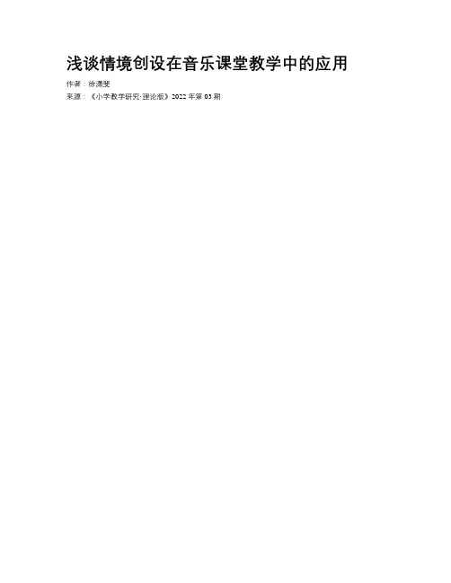 浅谈情境创设在音乐课堂教学中的应用