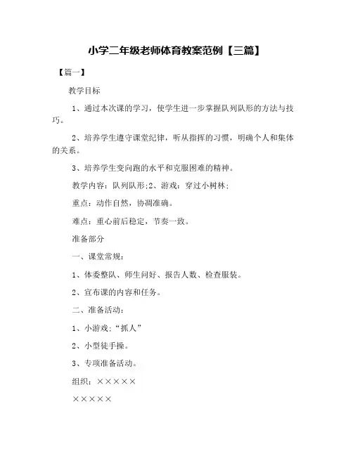 小学二年级老师体育教案范例【三篇】
