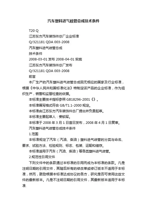 汽车塑料进气歧管总成技术条件