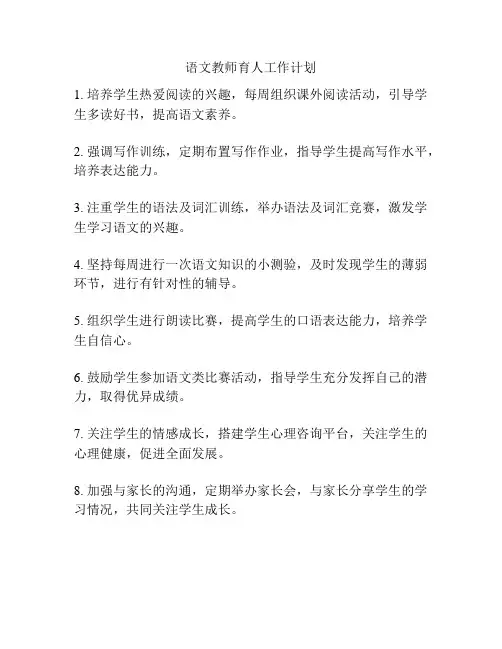 语文教师育人工作计划