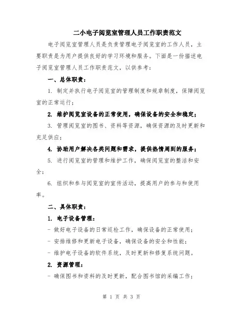 二小电子阅览室管理人员工作职责范文