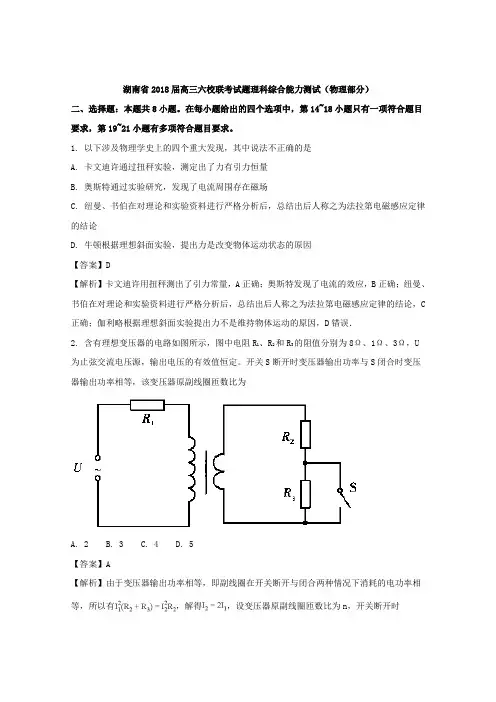 《解析》湖南省六校2018届高三联考试题理科综合物理试题 Word版含解析【 高考】