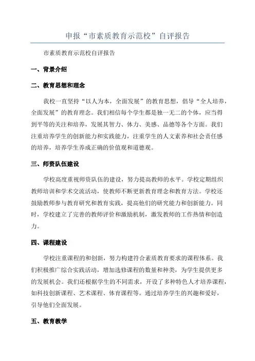 申报“市素质教育示范校”自评报告