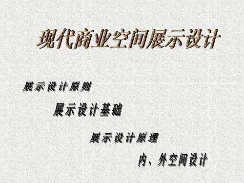 现代商业空间展示设计.ppt