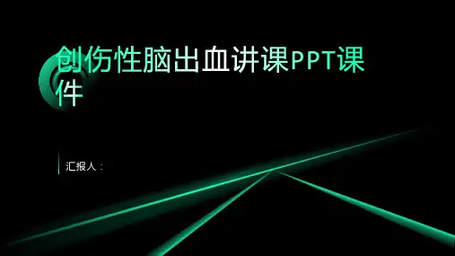 创伤性脑出血讲课PPT课件