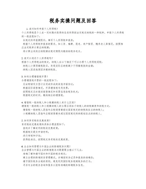 税务实操问题及回答