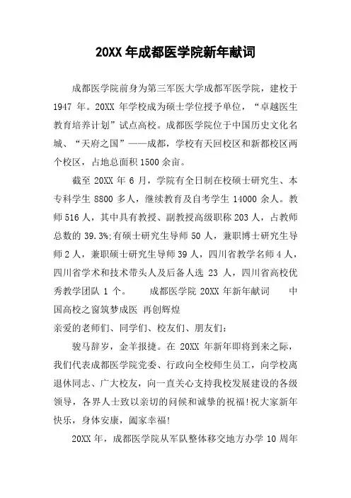 20XX年成都医学院新年献词