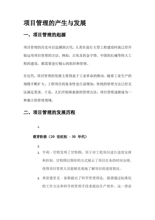 项目管理的产生与发展