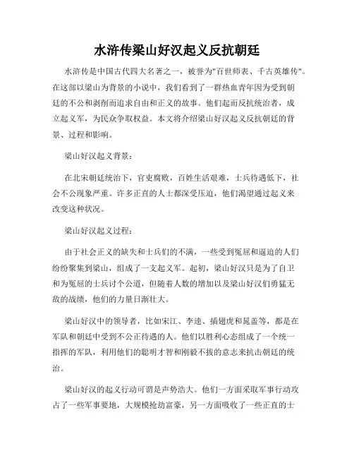 水浒传梁山好汉起义反抗朝廷