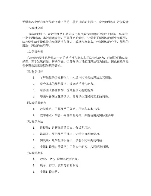 无锡市苏少版六年级综合实践上册第三单元《活动主题一：奇妙的绳结》教学设计
