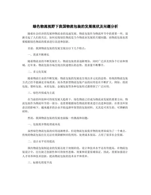绿色物流视野下我国物流包装的发展现状及问题分析