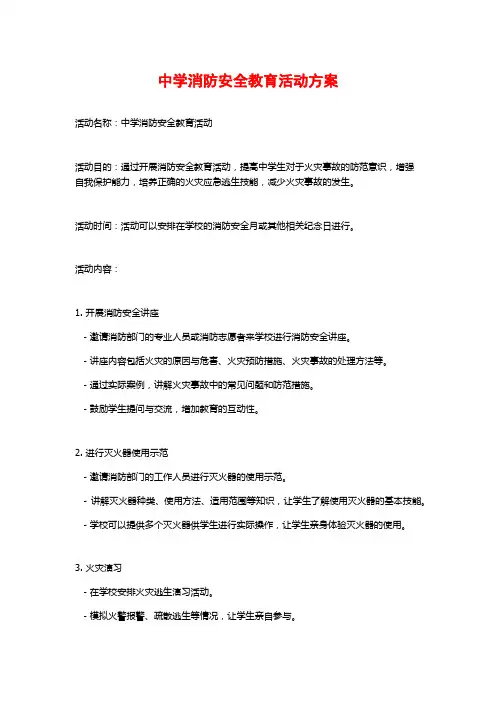 中学消防安全教育活动方案