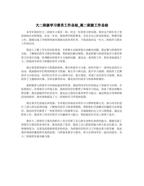 大二班级学习委员工作总结_高二班级工作总结